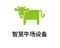 智慧牛場(chǎng)設(shè)備