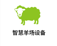 智慧羊場(chǎng)設(shè)備
