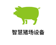 智慧豬場(chǎng)設(shè)備