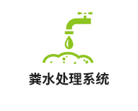 環(huán)境工程糞水處理系統(tǒng)